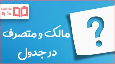مالک و متصرف در جدول