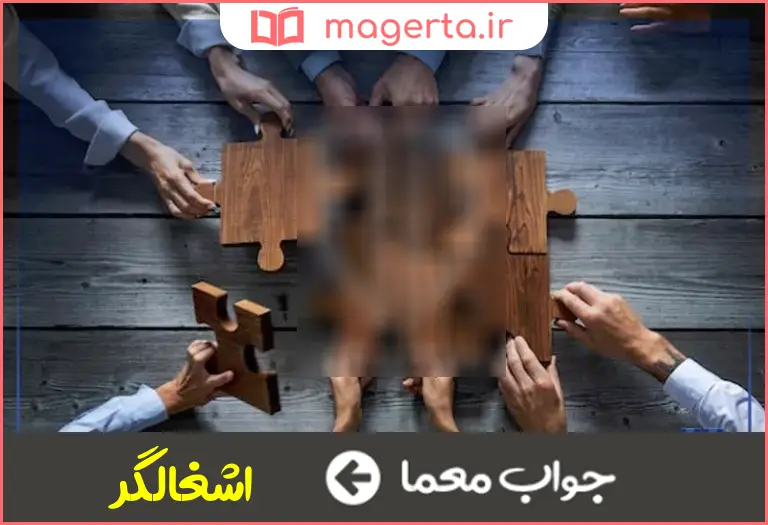 جواب معما مالک و متصرف در جدول