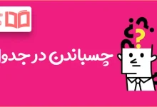 چسباندن در جدول