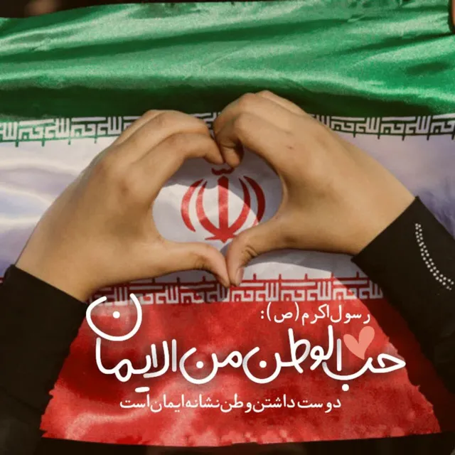 عکس پروفایل وطن پرستی برای اینستا