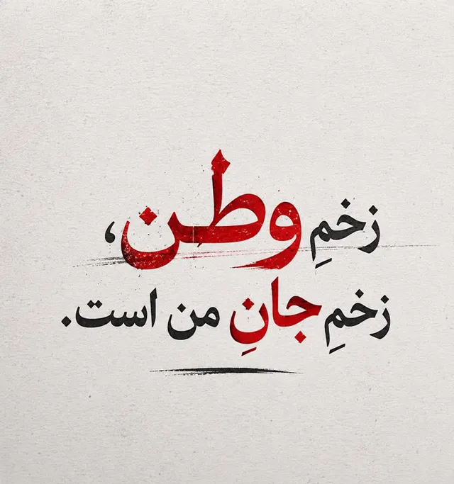 عکس پروفایل وطن پرستی با جمله کوتاه
