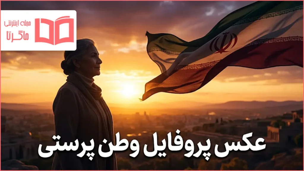 عکس پروفایل وطن پرستی