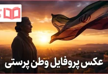 عکس پروفایل وطن پرستی