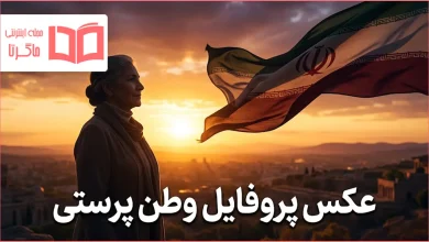 عکس پروفایل وطن پرستی