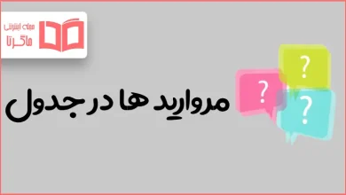 مروارید ها در جدول