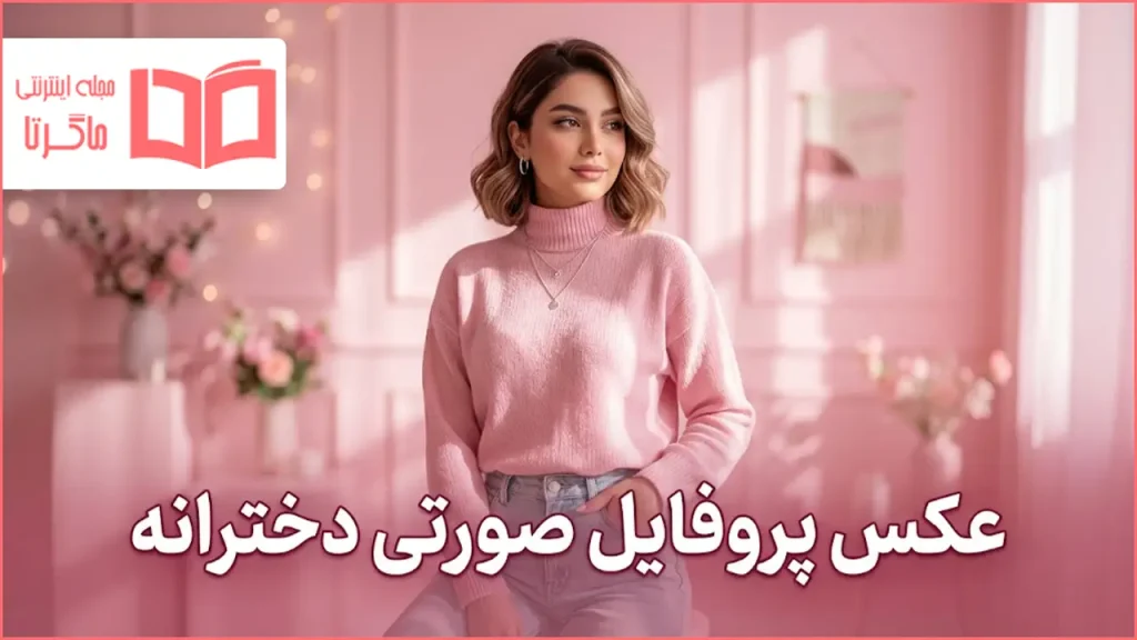 عکس پروفایل صورتی دخترانه
