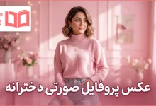 عکس پروفایل صورتی دخترانه