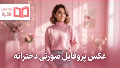 عکس پروفایل صورتی دخترانه