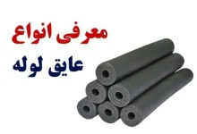 عایق کاری لوله، معرفی انواع عایق های لوله و روش آن