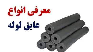 عایق کاری لوله، معرفی انواع عایق های لوله و روش آن