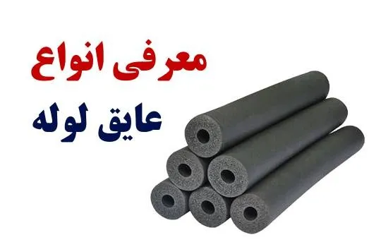 عایق کاری لوله، معرفی انواع عایق های لوله و روش آن