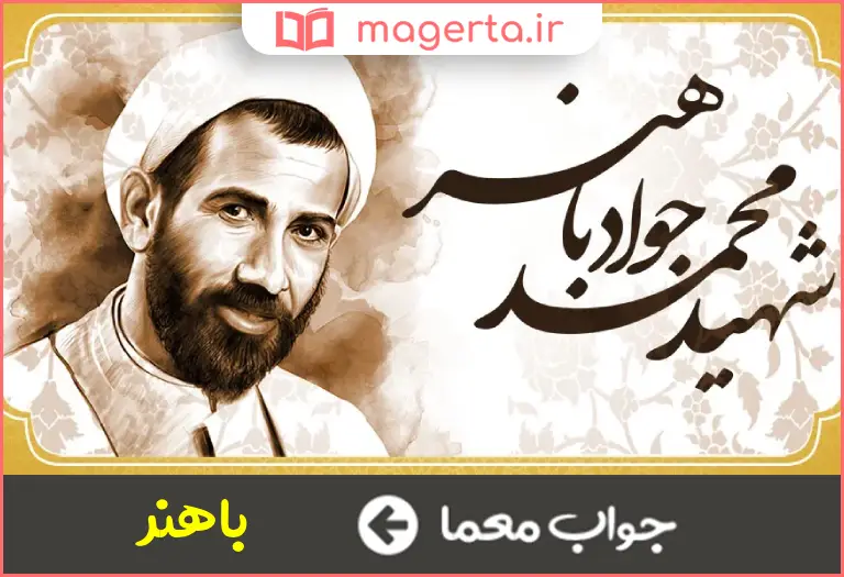 جواب معما نخست وزیر شهید در جدول