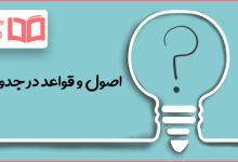 اصول و قواعد در جدول