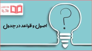 اصول و قواعد در جدول