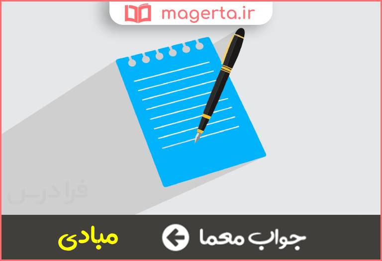 جواب معما اصول و قواعد در جدول