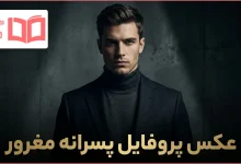 عکس پروفایل پسرانه مغرور
