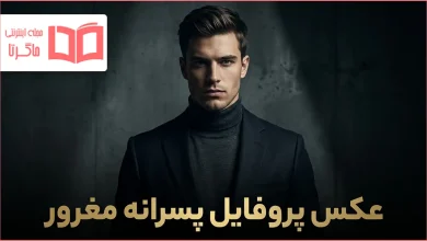 عکس پروفایل پسرانه مغرور
