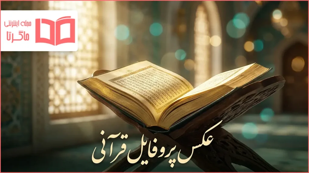 عکس پروفایل قرآنی