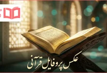 عکس پروفایل قرآنی