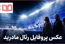 عکس پروفایل رئال مادرید