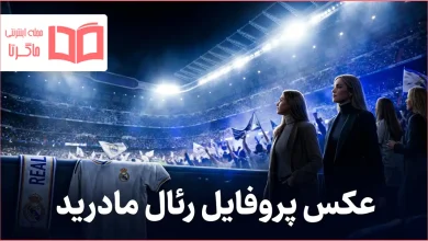 عکس پروفایل رئال مادرید