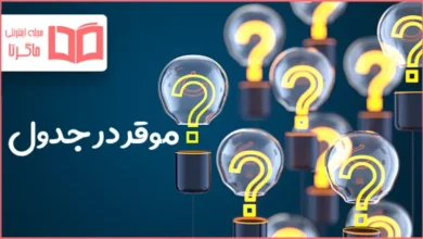 موقر در جدول