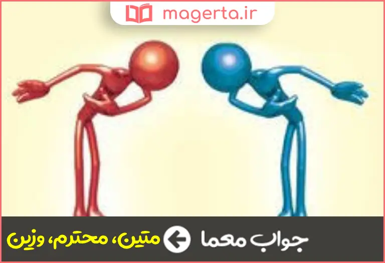 جواب معما موقر در جدول