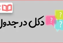 دکل در جدول