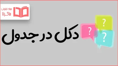 دکل در جدول