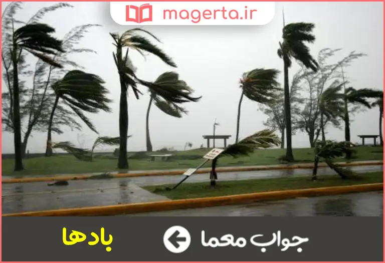 جواب معما ریاح به فارسی در جدول