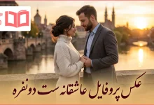 عکس پروفایل عاشقانه ست دونفره