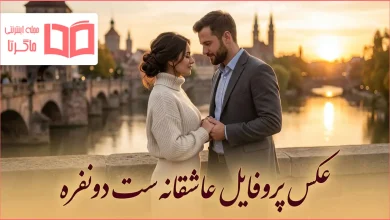 عکس پروفایل عاشقانه ست دونفره