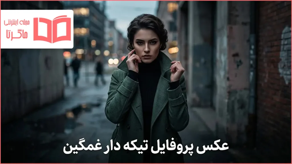 عکس پروفایل تیکه دار غمگین