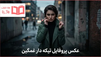 عکس پروفایل تیکه دار غمگین