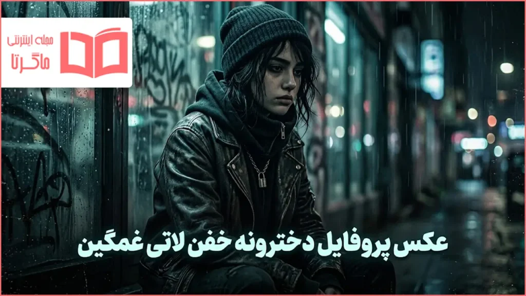 عکس پروفایل دخترونه خفن لاتی غمگین