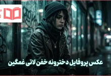 عکس پروفایل دخترونه خفن لاتی غمگین