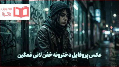 عکس پروفایل دخترونه خفن لاتی غمگین