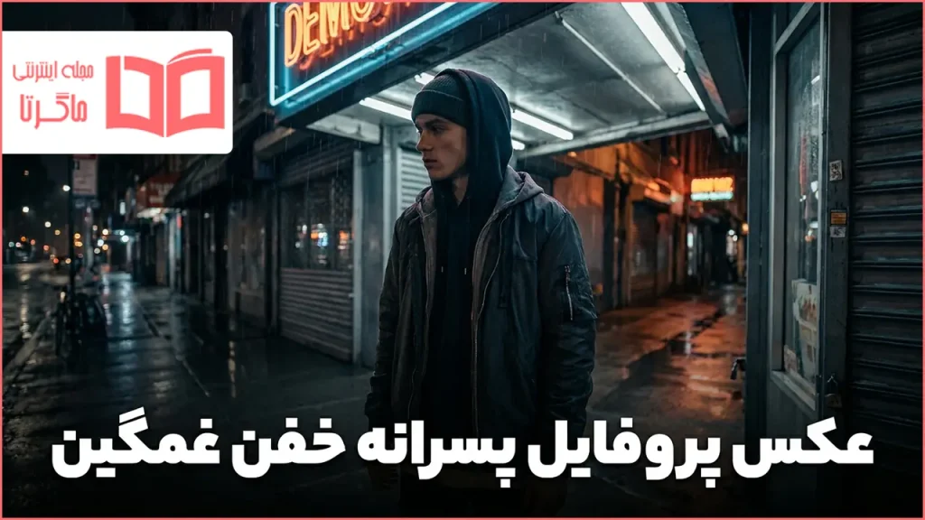 عکس پروفایل پسرانه خفن غمگین