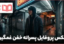 عکس پروفایل پسرانه خفن غمگین
