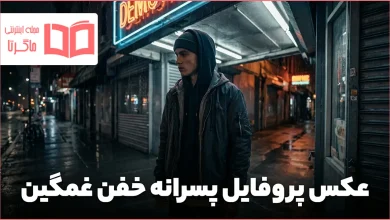 عکس پروفایل پسرانه خفن غمگین