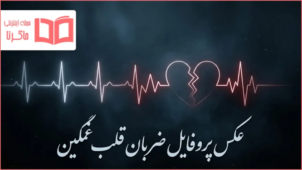 عکس پروفایل ضربان قلب غمگین