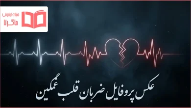 عکس پروفایل ضربان قلب غمگین