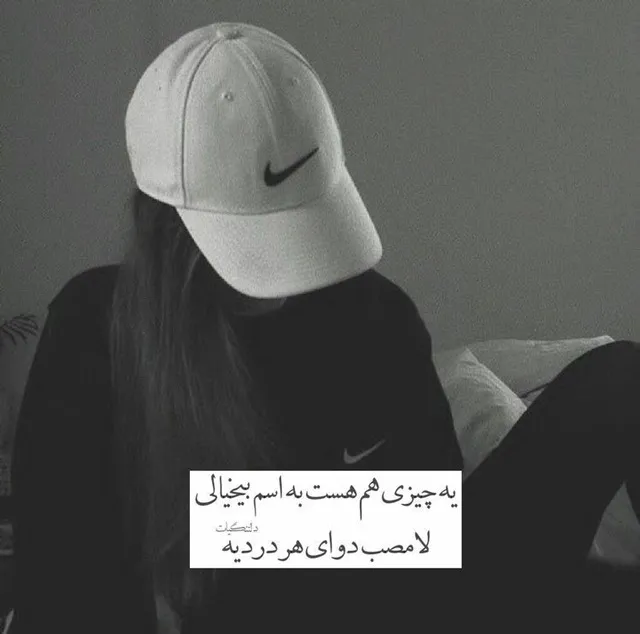 عکس تنهایی برای پروفایل
