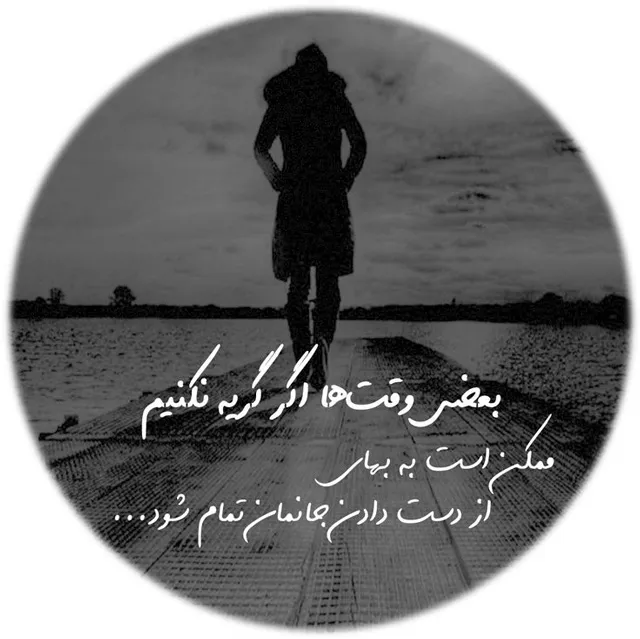 عکس پروفایل ناراحتی جدید