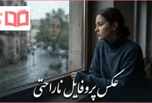 عکس پروفایل ناراحتی