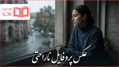 عکس پروفایل ناراحتی