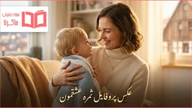 عکس پروفایل ثمره عشقمون