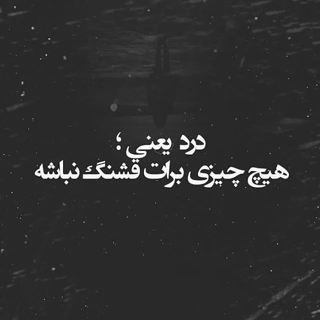 عکس پروفایل طعنه دار به رفیق نامرد