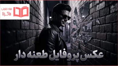 عکس پروفایل طعنه دار