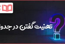 تهنیت گفتن در جدول